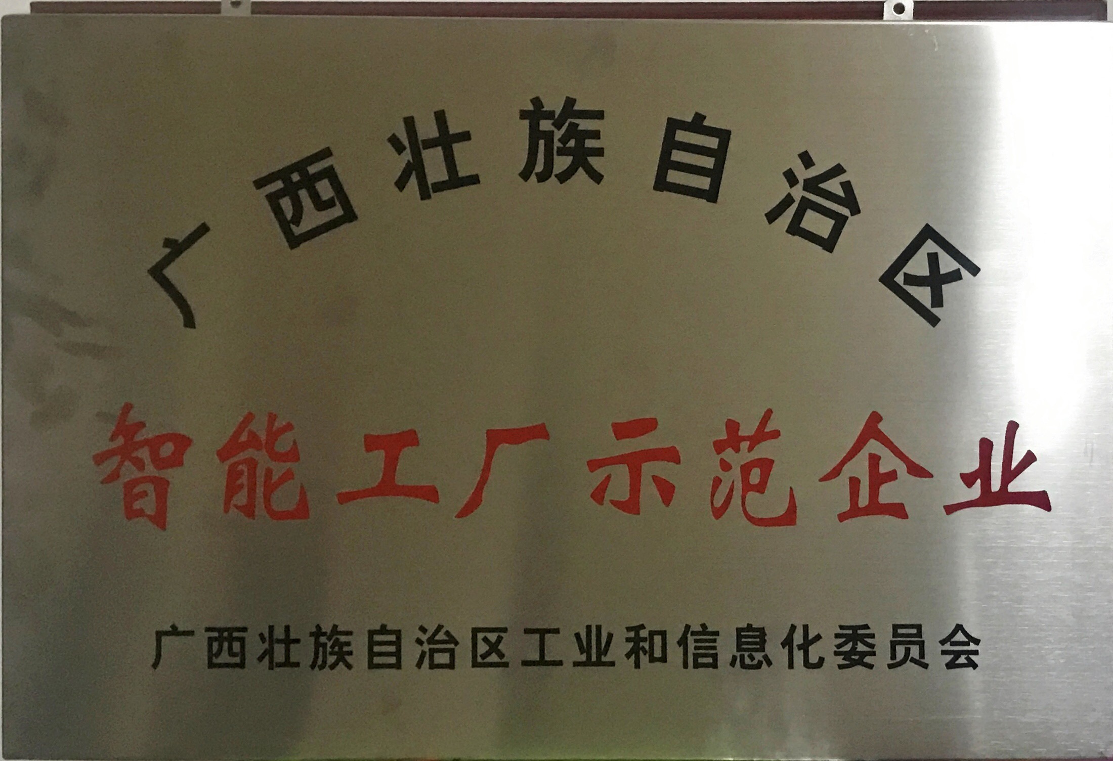 邁向工業(yè)4.0！熱烈祝賀皇氏集團成為首批廣西智能工廠