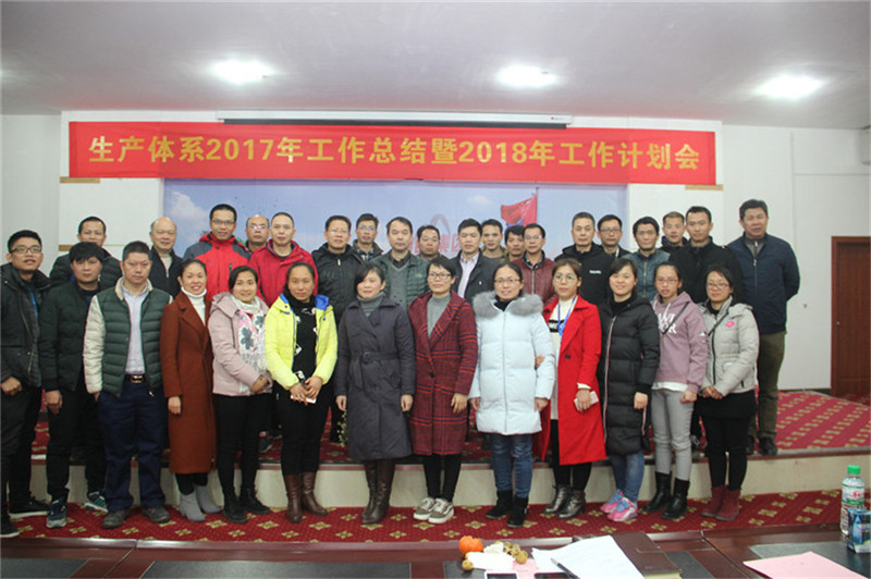 新舞臺(tái)，新跨越 ——生產(chǎn)體系2017年工作總結(jié)暨2018年工作計(jì)劃會(huì)順利召開