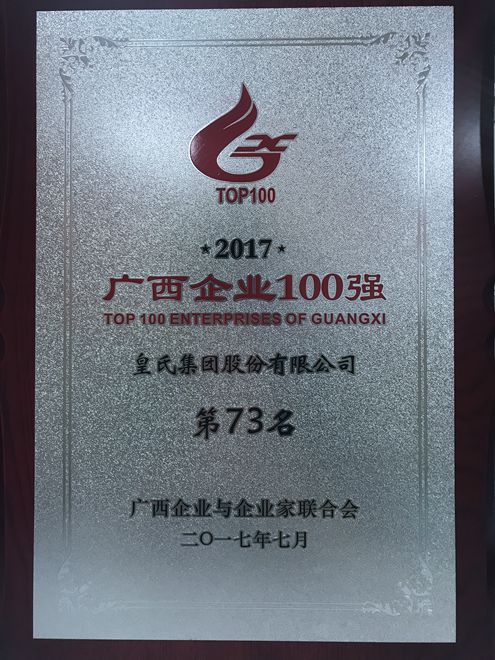 皇氏集團再次榮獲廣西企業(yè)100強