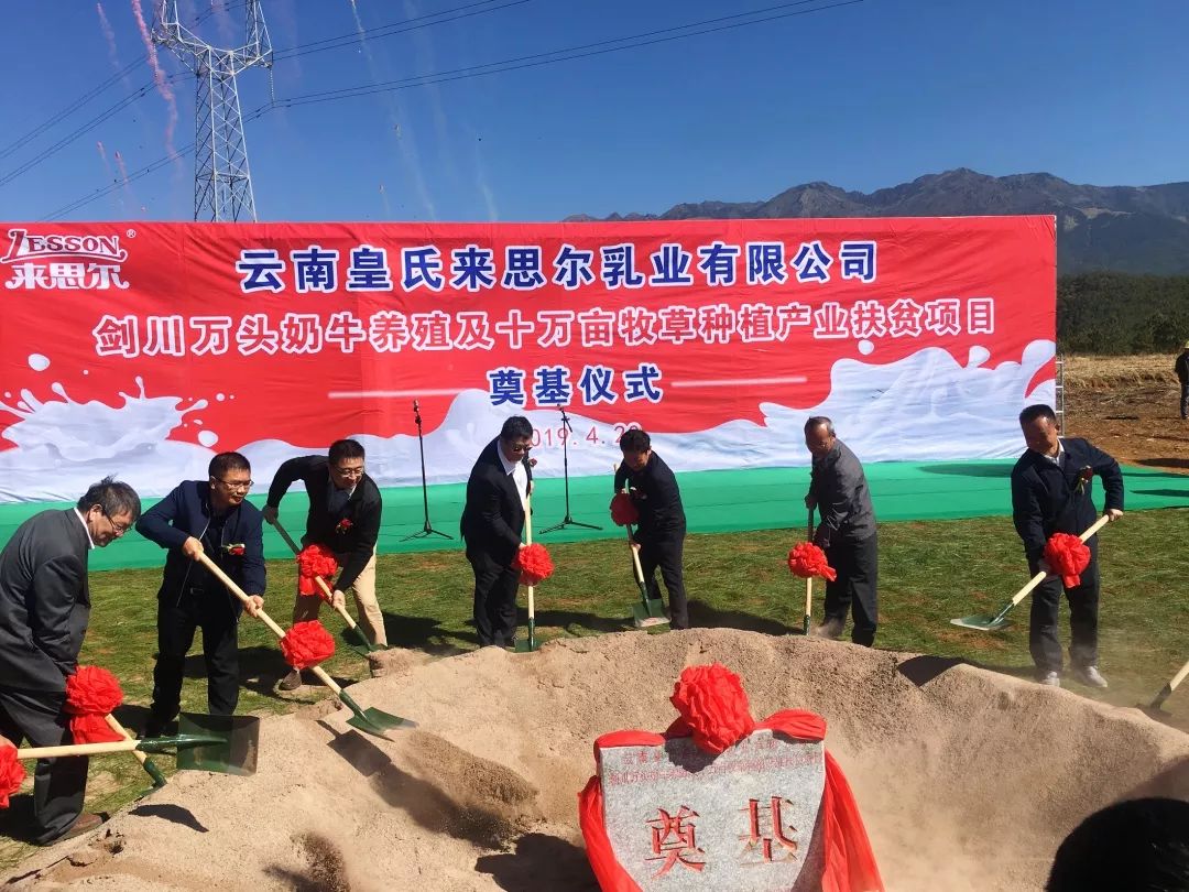 皇氏來思爾劍川縣萬頭奶牛養(yǎng)殖及10萬畝牧草種植產(chǎn)業(yè)扶貧項目成功奠基！