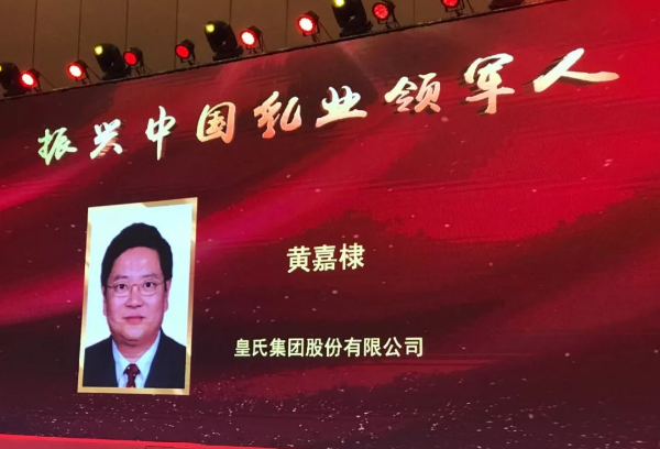 再添殊榮！皇氏集團(tuán)董事長(zhǎng)黃嘉棣獲“振興中國(guó)乳業(yè)領(lǐng)軍人”稱(chēng)號(hào)！