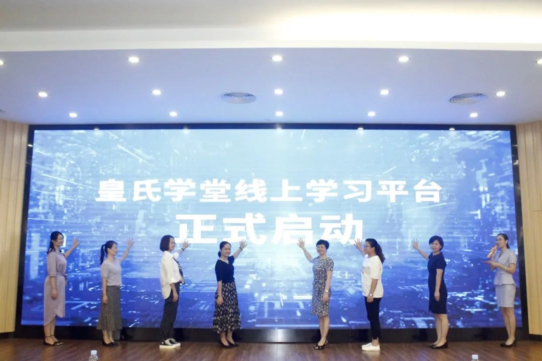 皇氏學(xué)堂線上學(xué)習(xí)平臺(tái)啟動(dòng)儀式及集團(tuán)上半年人力資源工作總結(jié)會(huì)議圓滿成功