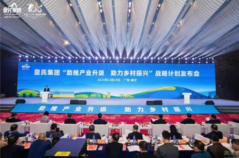 皇氏集團“助推產(chǎn)業(yè)升級，助力鄉(xiāng)村振興”戰(zhàn)略計劃發(fā)布會暨成立二十周年慶典圓滿落幕