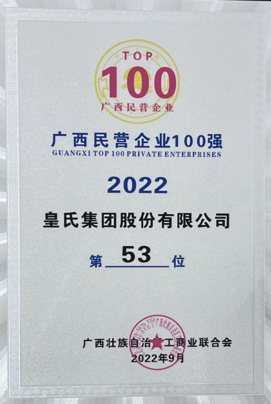 喜報(bào)！皇氏集團(tuán)斬獲“2022廣西民營(yíng)企業(yè)100強(qiáng)”等多項(xiàng)榮譽(yù)！