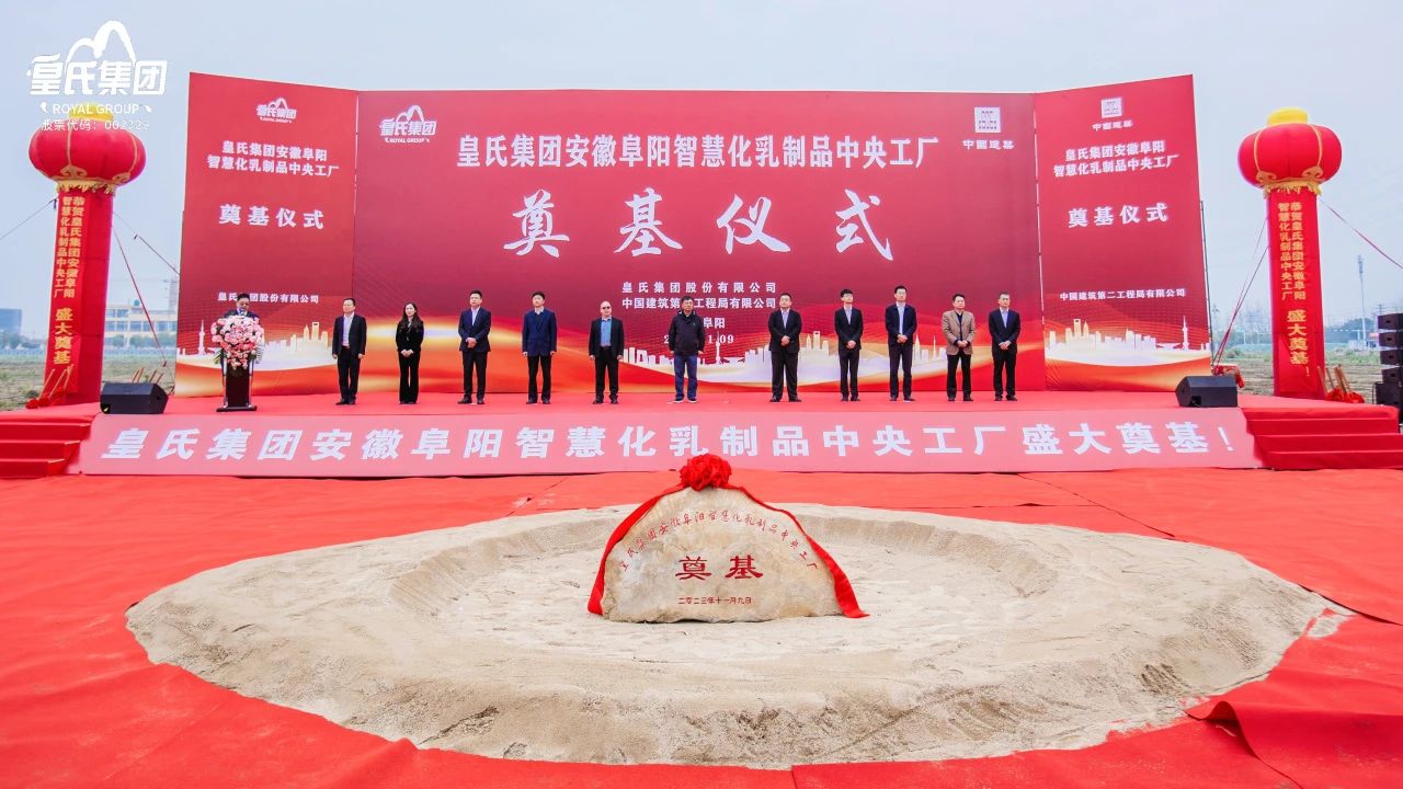 感恩共享興大業(yè)，開創(chuàng)未來更輝煌！皇氏集團安徽阜陽智慧化乳制品中央工廠主體廠房奠基儀式圓滿舉行！