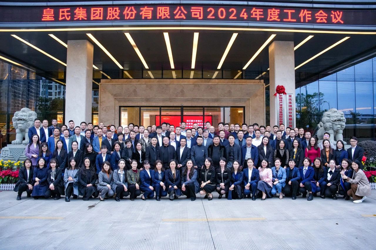 并肩逐夢，奮斗百億——皇氏集團2024年度工作會議圓滿舉辦