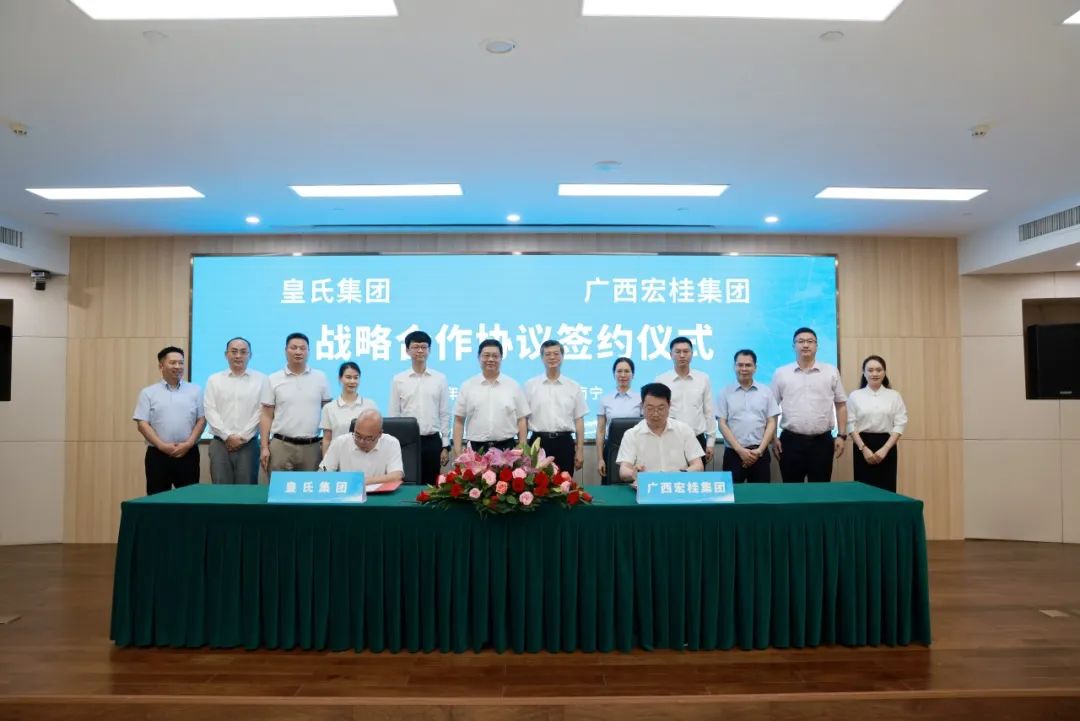 強強聯(lián)合！皇氏集團與宏桂集團達成戰(zhàn)略合作，打造“國民”融合新典范