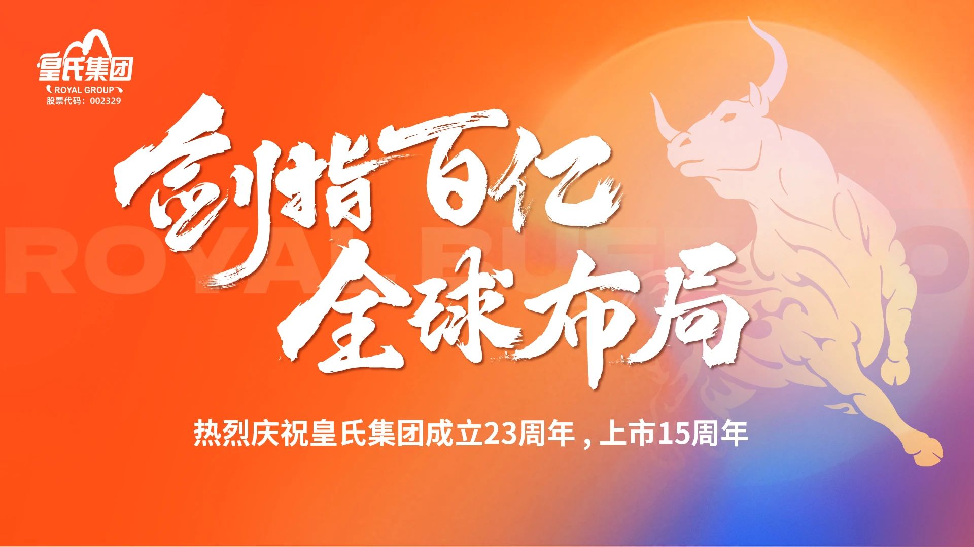 “劍指百億，全球布局”熱烈慶?；适霞瘓F(tuán)成立二十三周年