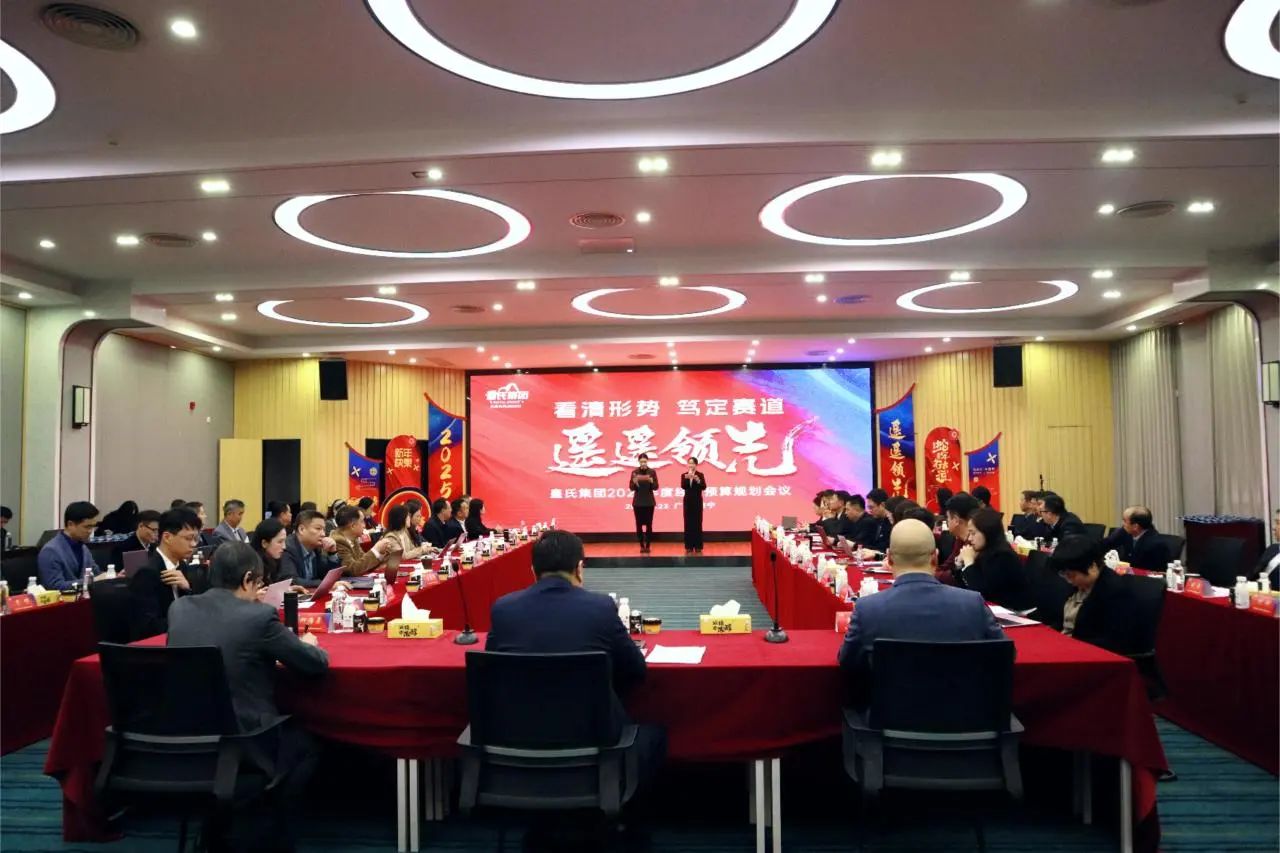 “看清形勢，篤定賽道，遙遙領(lǐng)先”皇氏集團2025年度經(jīng)營預(yù)算規(guī)劃會議圓滿召開
