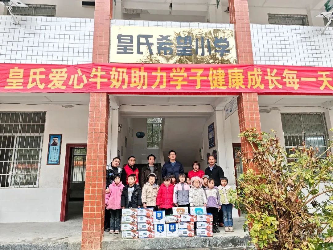 皇氏愛心牛奶助力學子健康成長每一天 ——皇氏集團南丹希望小學愛心慰問活動圓滿舉行！